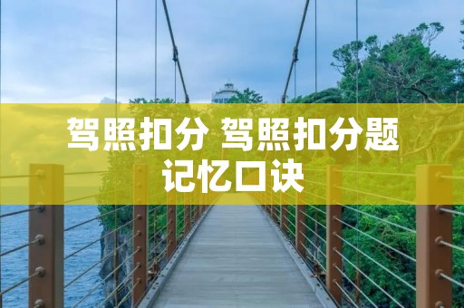 驾照扣分 驾照扣分题记忆口诀
