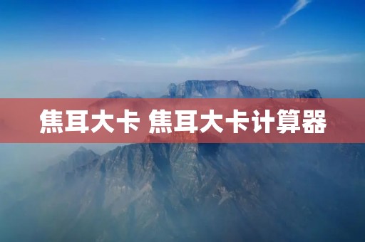 焦耳大卡 焦耳大卡计算器