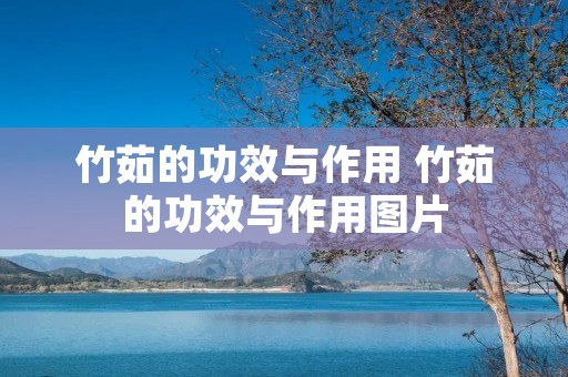 竹茹的功效与作用 竹茹的功效与作用图片 竹茹的功效与作用 竹茹的功效与作用图片