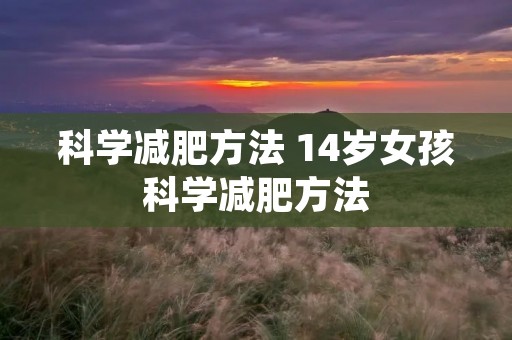 科学减肥方法 14岁女孩科学减肥方法