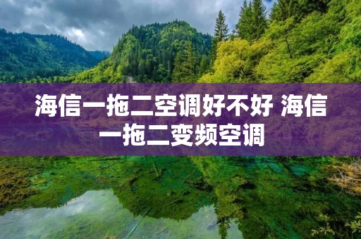海信一拖二空调好不好 海信一拖二变频空调