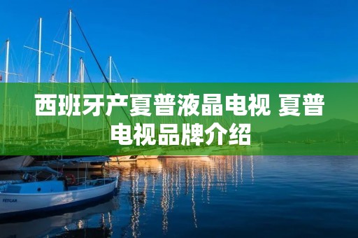 西班牙产夏普液晶电视 夏普电视品牌介绍