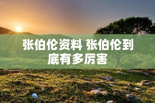 张伯伦资料 张伯伦到底有多厉害
