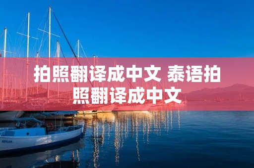 拍照翻译成中文 泰语拍照翻译成中文
