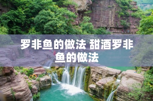 罗非鱼的做法 甜酒罗非鱼的做法
