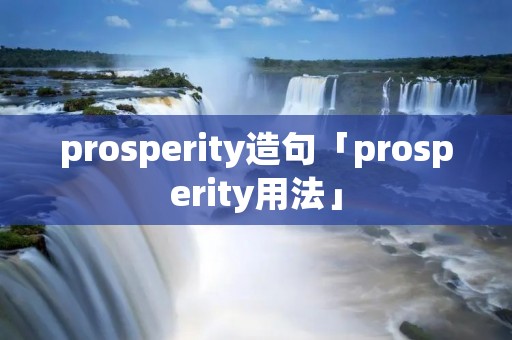 prosperity造句「prosperity用法」