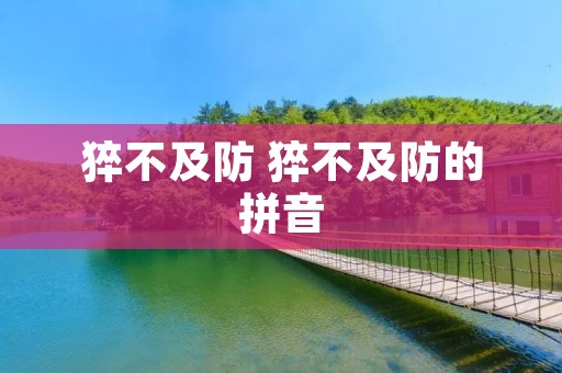 猝不及防 猝不及防的拼音