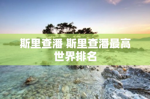斯里查潘 斯里查潘最高世界排名