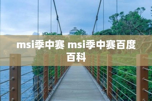 msi季中赛 msi季中赛百度百科