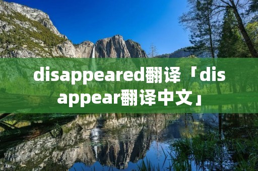 disappeared翻译「disappear翻译中文」 disappeared翻译「disappear翻译中文」
