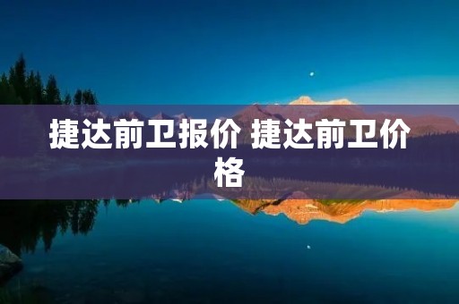 捷达前卫报价 捷达前卫价格