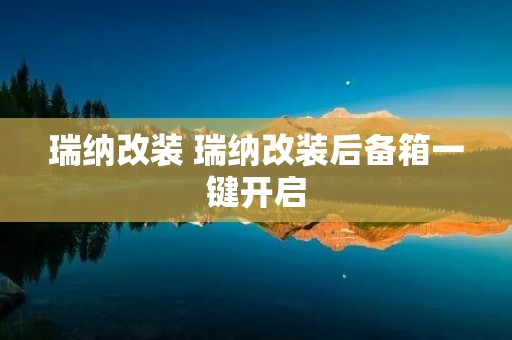 瑞纳改装 瑞纳改装后备箱一键开启