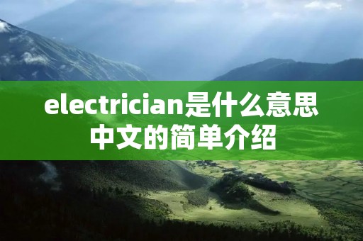 electrician是什么意思中文的简单介绍