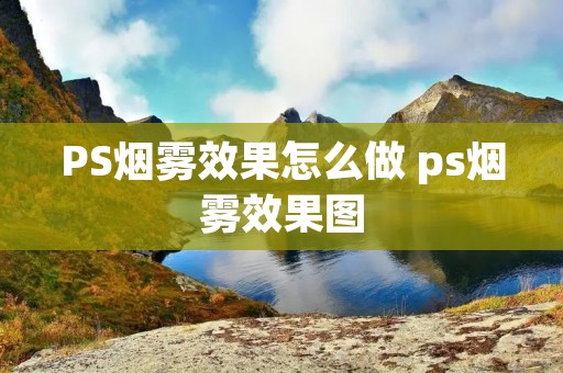 PS烟雾效果怎么做 ps烟雾效果图