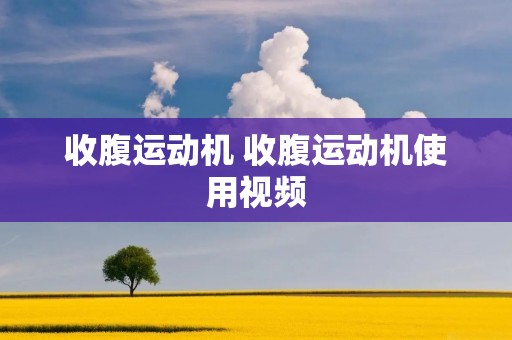 收腹运动机 收腹运动机使用视频