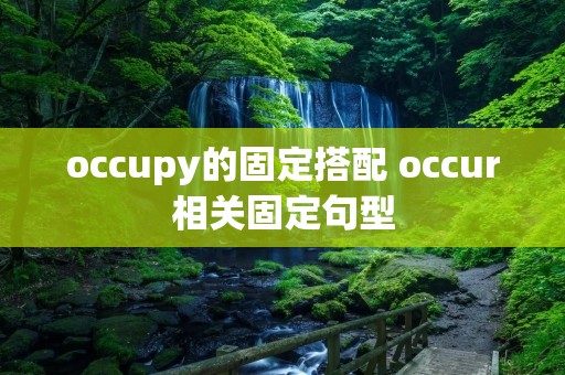 occupy的固定搭配 occur相关固定句型