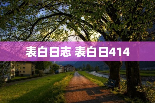 表白日志 表白日414