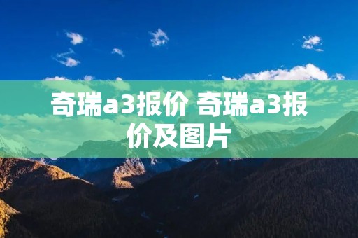奇瑞a3报价 奇瑞a3报价及图片