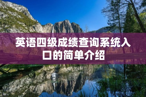 英语四级成绩查询系统入口的简单介绍