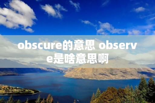 obscure的意思 observe是啥意思啊
