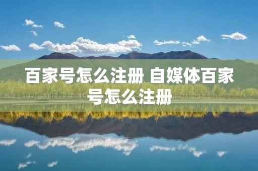 百家号怎么注册 自媒体百家号怎么注册