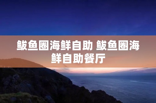 鲅鱼圈海鲜自助 鲅鱼圈海鲜自助餐厅