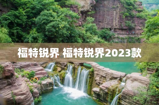 福特锐界 福特锐界2023款 福特锐界 福特锐界2023款