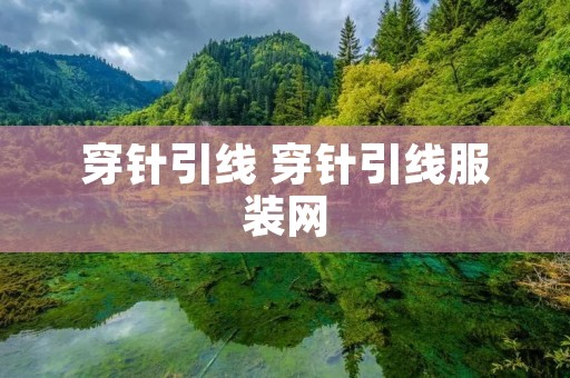 穿针引线 穿针引线服装网