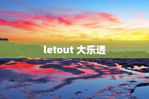 letout 大乐透