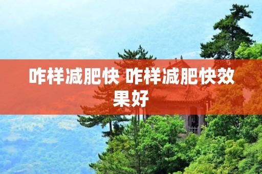 咋样减肥快 咋样减肥快效果好