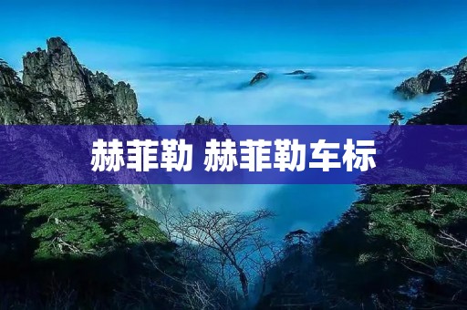 赫菲勒 赫菲勒车标