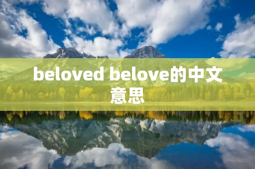 beloved belove的中文意思