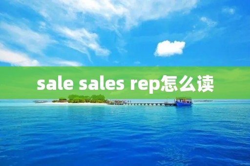 sale sales rep怎么读