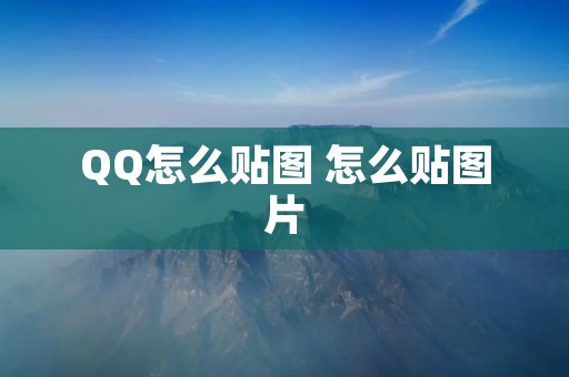 QQ怎么贴图 怎么贴图片