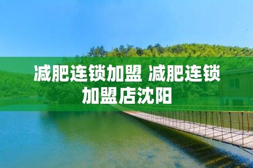 减肥**** 减肥****店沈阳 减肥**** 减肥****店沈阳