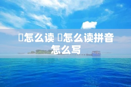 巉怎么读 巉怎么读拼音怎么写 巉怎么读 巉怎么读拼音怎么写