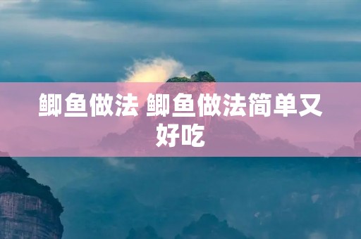 鲫鱼做法 鲫鱼做法简单又好吃
