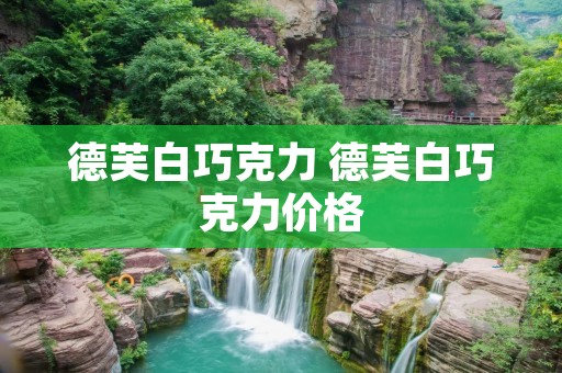 德芙白巧克力 德芙白巧克力价格 德芙白巧克力 德芙白巧克力价格