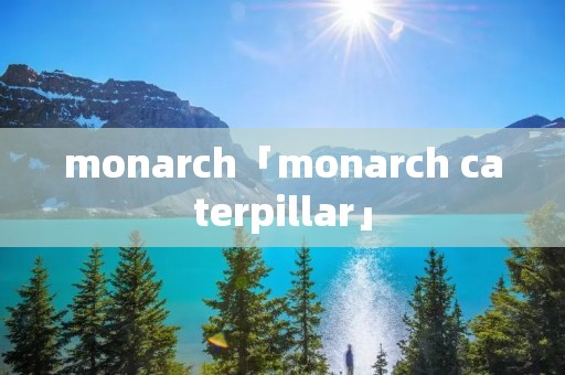 monarch「monarch caterpillar」