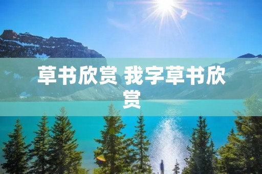 草书欣赏 我字草书欣赏 草书欣赏 我字草书欣赏