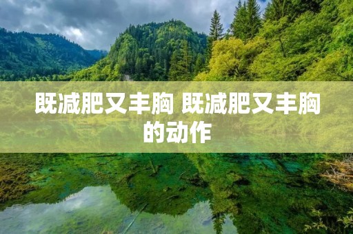 既减肥又丰胸 既减肥又丰胸的动作