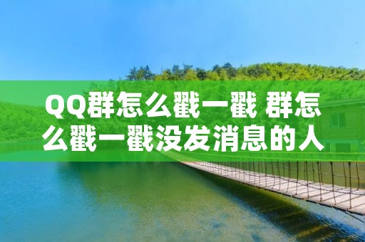 QQ群怎么戳一戳 群怎么戳一戳没发消息的人