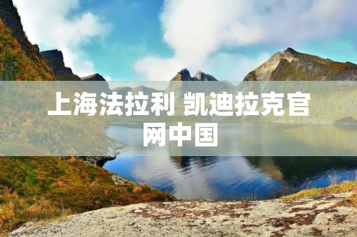 上海法拉利 凯迪拉克官网中国