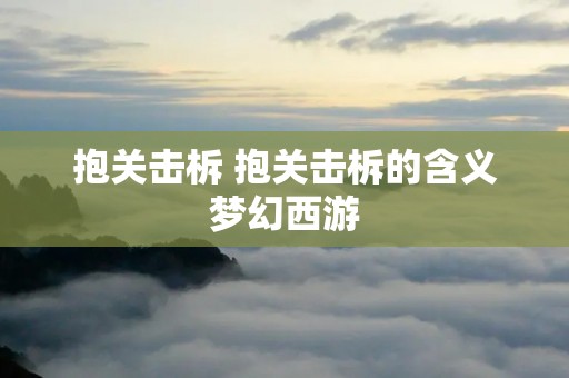 抱关击柝 抱关击柝的含义梦幻西游