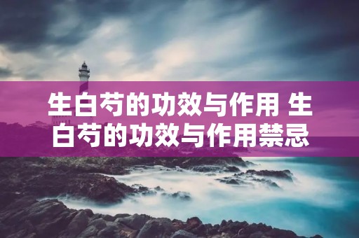 生白芍的功效与作用 生白芍的功效与作用禁忌