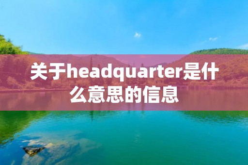 关于headquarter是什么意思的信息