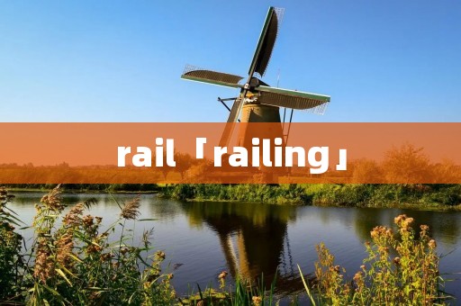 rail「railing」 rail「railing」
