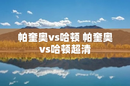 帕奎奥vs哈顿 帕奎奥vs哈顿超清