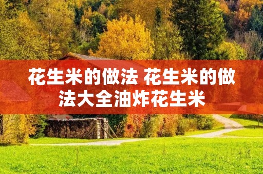 花生米的做法 花生米的做法大全油炸花生米