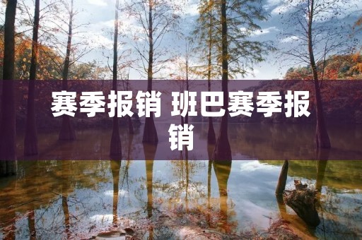 赛季报销 班巴赛季报销